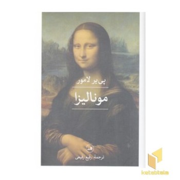 مونالیزا
