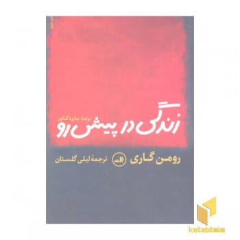 زندگی در پیش رو