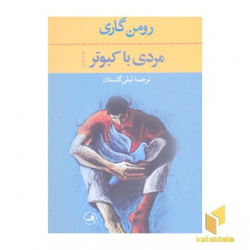 مردی با کبوتر