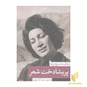 پریشادخت شعر- زندگی و شعر فروغ
