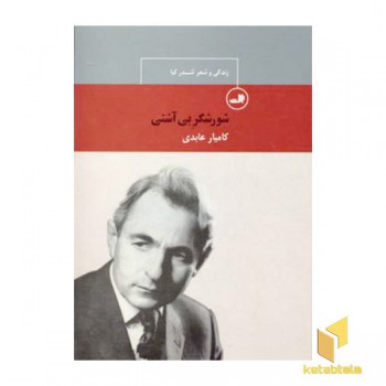 شورشگر بی آشتی - زندگی و شعر تندرکیا