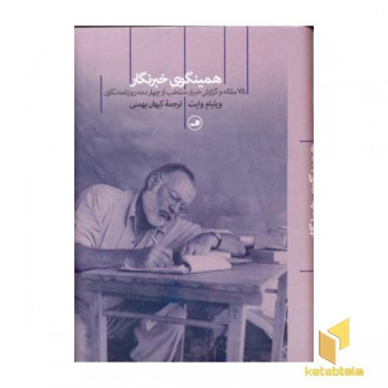 همینگوی خبرنگار
