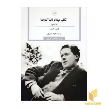 تکلم میلاد تابناک فنا