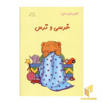 خرسی و ترس