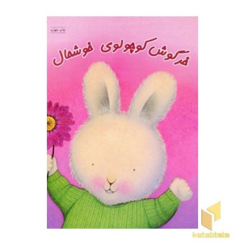 خرگوش کوچولوی خوشحال