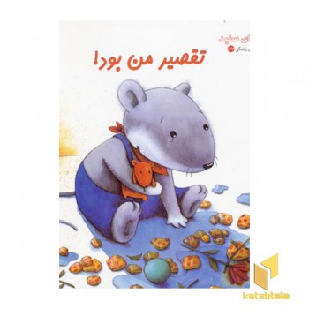 تقصیر من بود