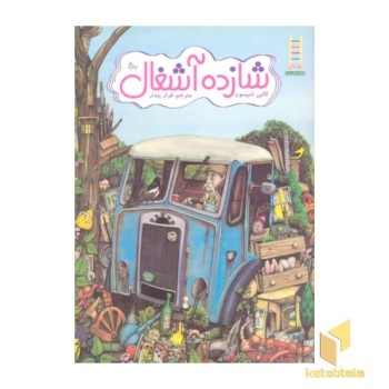 شازده آشغال