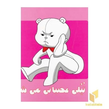تپلی عصبانی می شود