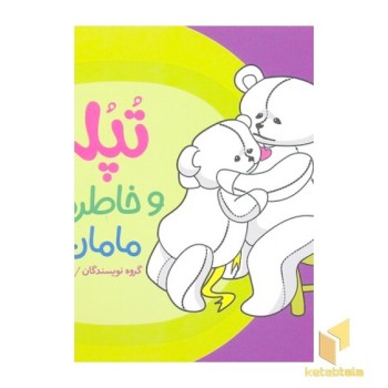 تپلی و مامان بزرگ
