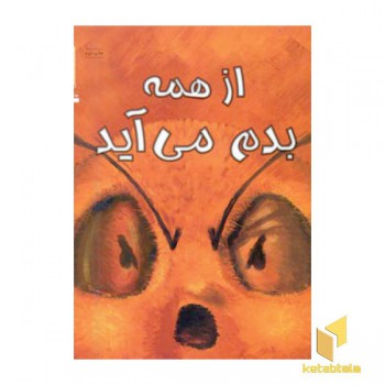 از همه بدم می آید