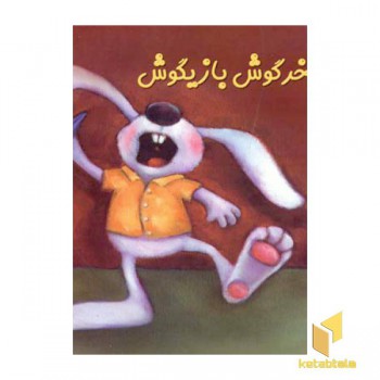 خرگوش بازیگوش