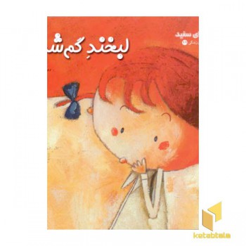 لبخند گم شده