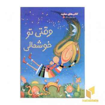 وقتی تو خوشحالی