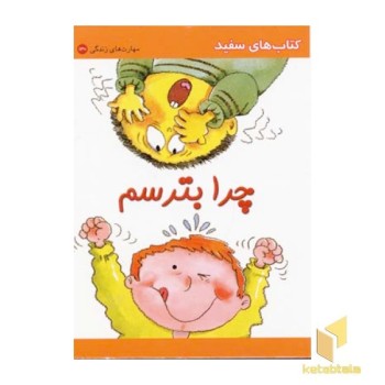 چرا بترسم