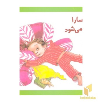 وقتی سارا مریض می شود