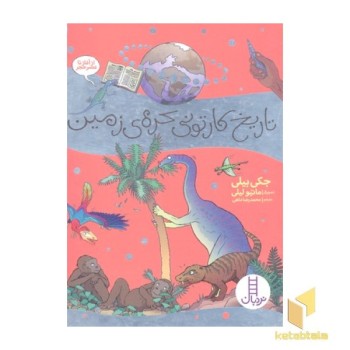 تاریخ کارتونی کره زمین