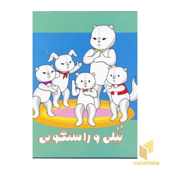 تپلی و راستگویی