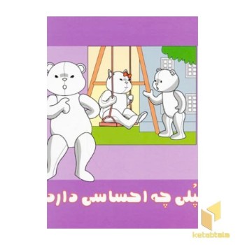 تپلی چه احساسی دارد
