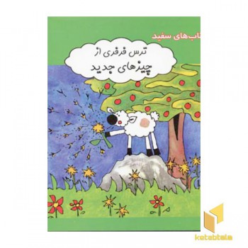 ترس فرفری از چیزهای جدید