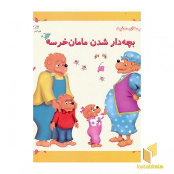 بچه دار شدن مامان خرسه
