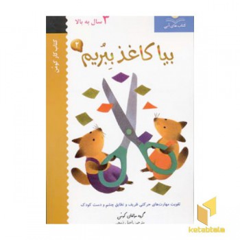بیا کاغذ ببریم (2)