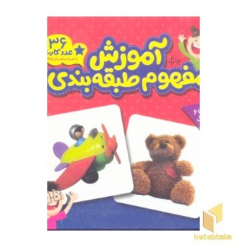 کارت های زبان آموزی ( آموزش مفهوم طبقه بندی)