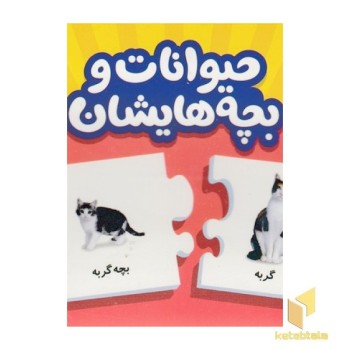 حیوانات و بچه هایشان (جعبه جورچین)