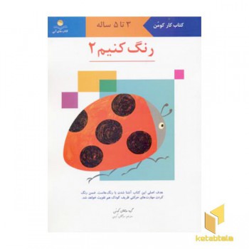 رنگ کنیم (2)
