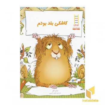 کاشکی بلد بودم