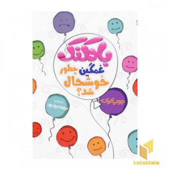 باکتاب جولیا-بادکنک غمگین چطور خوشحال شد