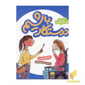 آداب شهروندی-درستکار باشیم(خشتی کوچک)