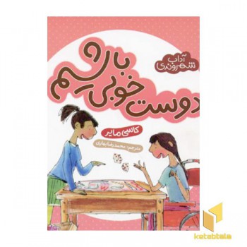 آداب شهروندی-دوست خوبی باشیم(خشتی کوچک)