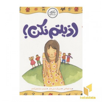 اذیتم نکن