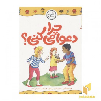 چرا دعوا می کنی