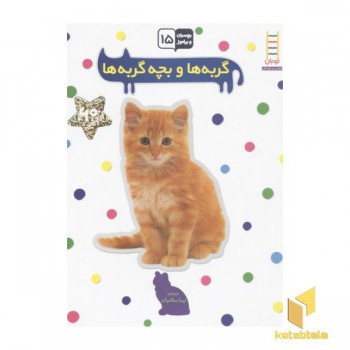 بچسبان و بیاموز(15)گربه ها و بچه گربه ها