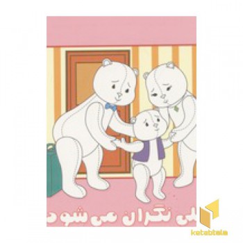 تپلی نگران می شود