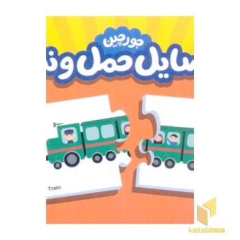 جورچین وسایل حمل و نقل(جعبه دار)