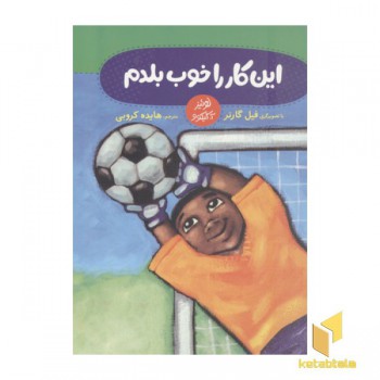 این کار را خوب بلدم