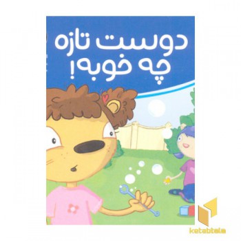 تامی الاغه- دوست تازه چه خوبه
