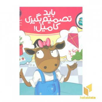 تامی الاغه- باید تصمیم بگیری کامیل