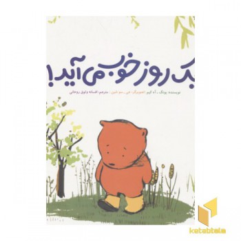 یک روز خوب می آید