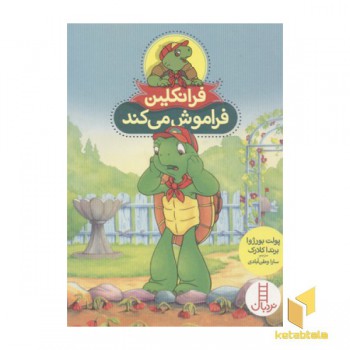 فرانکلین فراموش می کند