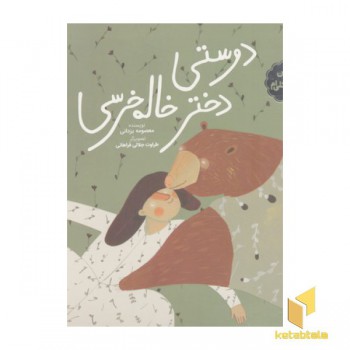دوستی دختر خاله خرسی