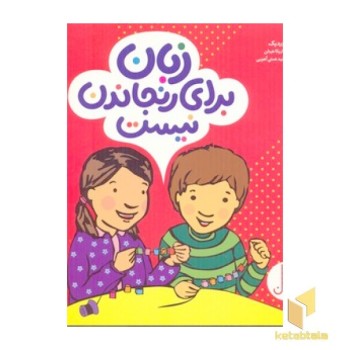 زبان برای رنجاندن نیست