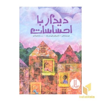 دیدار با احساسات