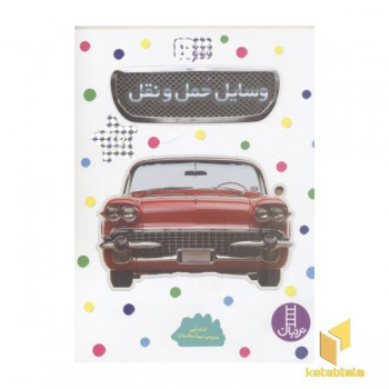بچسبان و بیاموز(6)وسایل حمل و نقل