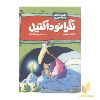 احساسات دایناسوری-نگرانوداکتیل