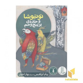 توتیوشا و جاده ی پر پیچ و خم
