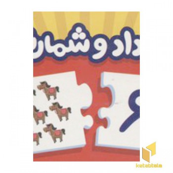 20 جورچین آشنایی اعداد و شمارش
