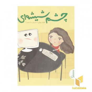 چشم شیشه ای